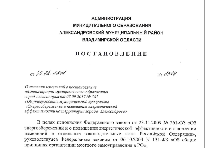 Разработка муниципальной программы энергосбережения для г. Александров
