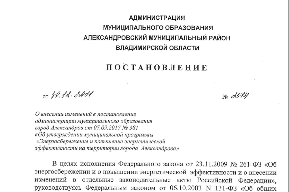 Разработка муниципальной программы энергосбережения для г. Александров