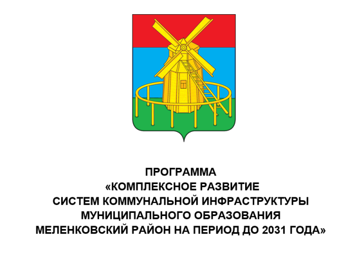 Разработка программы комплексного развития систем коммунальной инфраструктуры Меленковского района