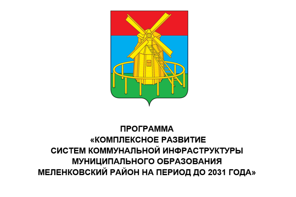Разработка программы комплексного развития систем коммунальной инфраструктуры Меленковского района